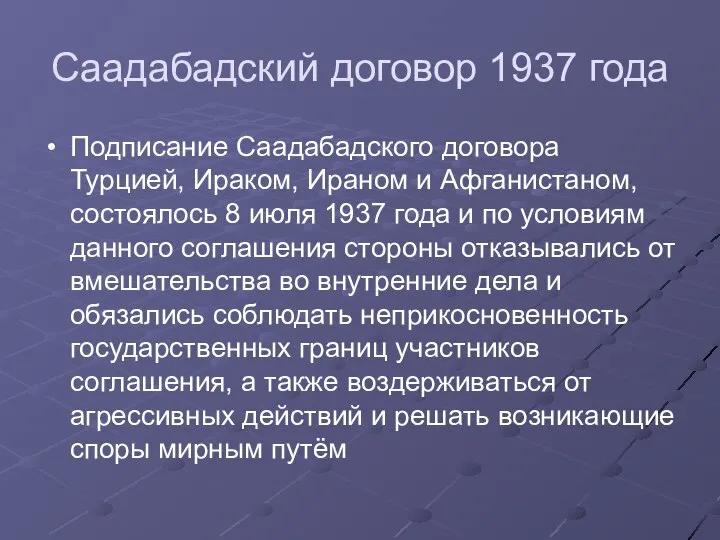 Саадабадский договор 1937 года Подписание Саадабадского договора Турцией, Ираком, Ираном и