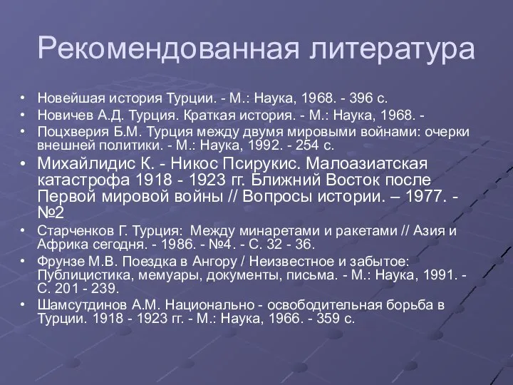 Рекомендованная литература Новейшая история Турции. - М.: Наука, 1968. - 396