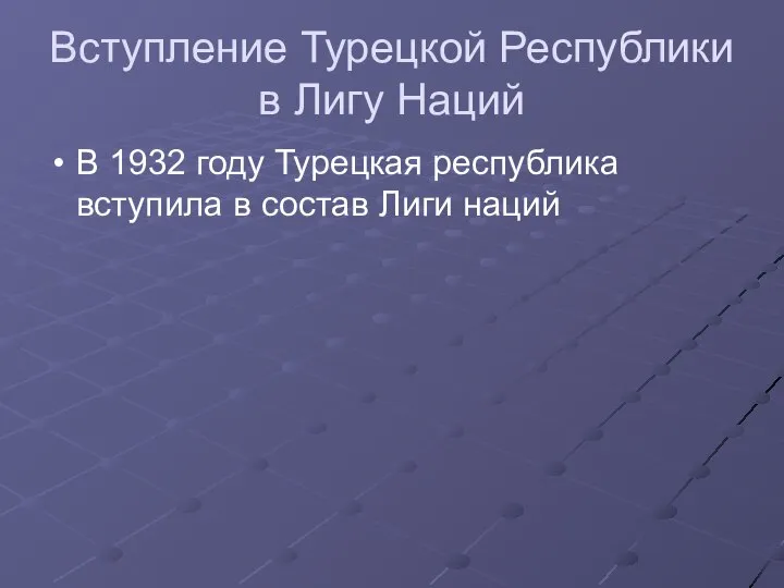 Вступление Турецкой Республики в Лигу Наций В 1932 году Турецкая республика вступила в состав Лиги наций