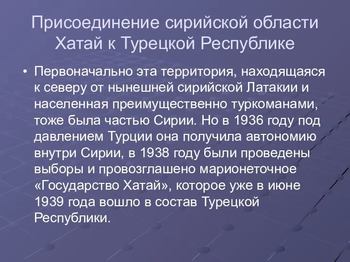 Присоединение сирийской области Хатай к Турецкой Республике Первоначально эта территория, находящаяся