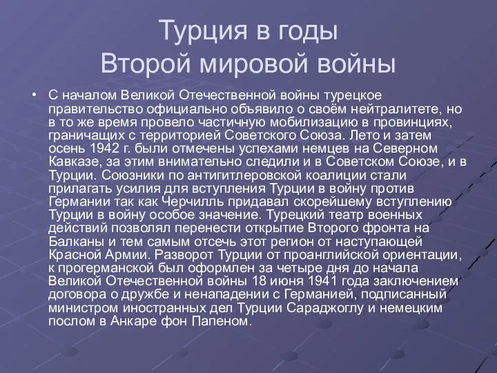 Турция в годы Второй мировой войны С началом Великой Отечественной войны