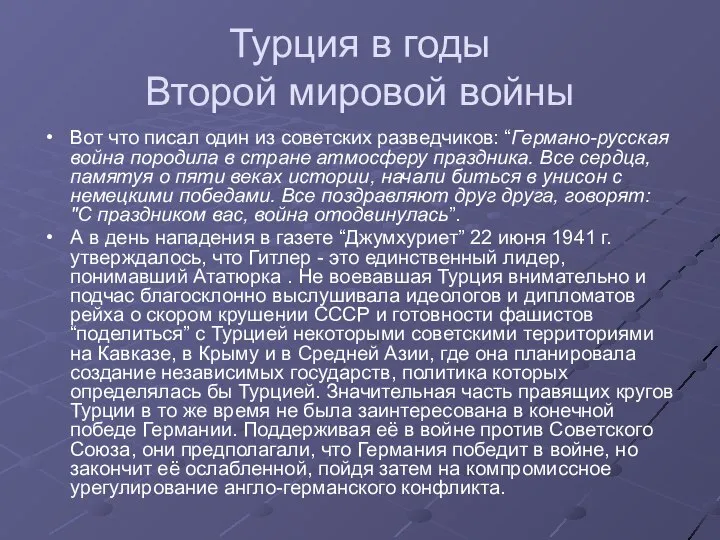 Турция в годы Второй мировой войны Вот что писал один из