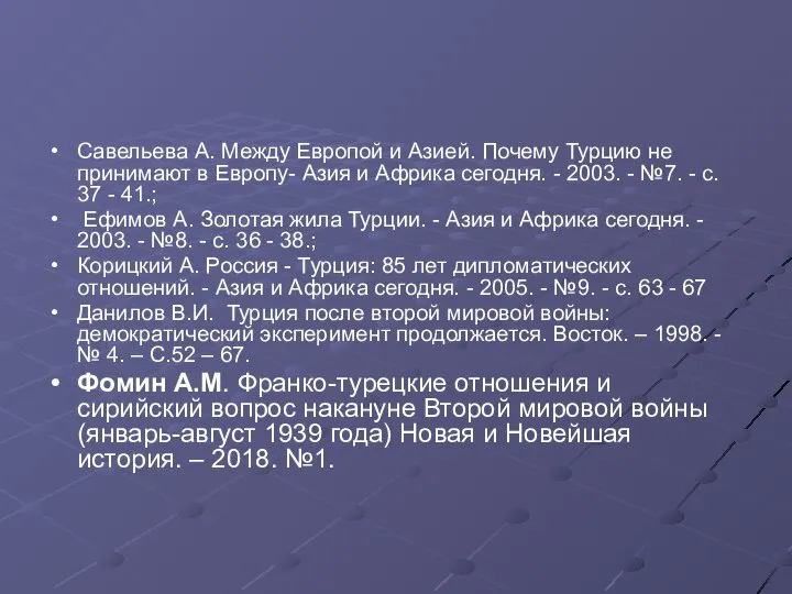 Савельева А. Между Европой и Азией. Почему Турцию не принимают в