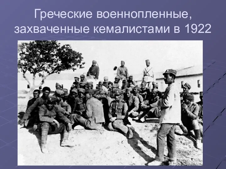 Греческие военнопленные, захваченные кемалистами в 1922