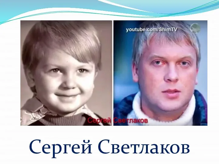 Сергей Светлаков