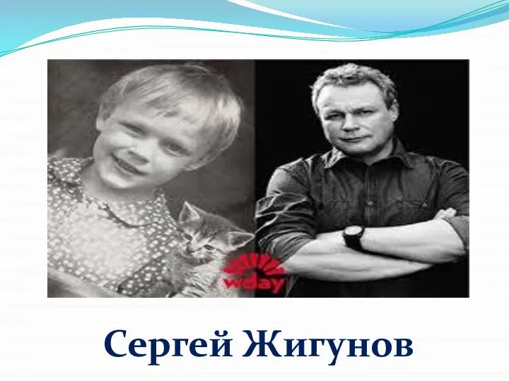 Сергей Жигунов