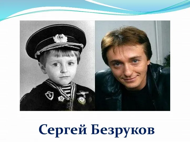 Сергей Безруков