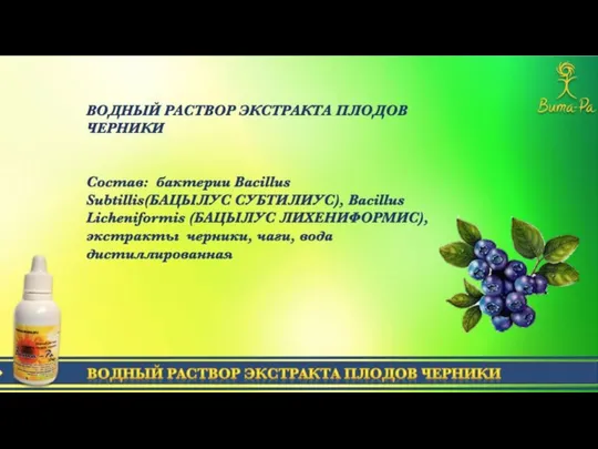 ВОДНЫЙ РАСТВОР ЭКСТРАКТА ПЛОДОВ ЧЕРНИКИ ВОДНЫЙ РАСТВОР ЭКСТРАКТА ПЛОДОВ ЧЕРНИКИ Состав: