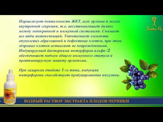 ВОДНЫЙ РАСТВОР ЭКСТРАКТА ПЛОДОВ ЧЕРНИКИ Нормализует деятельность ЖКТ, всех органов и