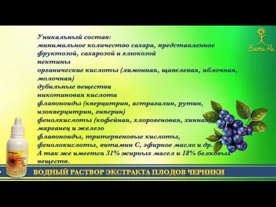 ВОДНЫЙ РАСТВОР ЭКСТРАКТА ПЛОДОВ ЧЕРНИКИ Уникальный состав: минимальное количество сахара, представленное