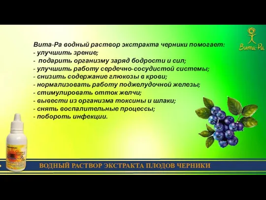 ВОДНЫЙ РАСТВОР ЭКСТРАКТА ПЛОДОВ ЧЕРНИКИ Вита-Ра водный раствор экстракта черники помогает: