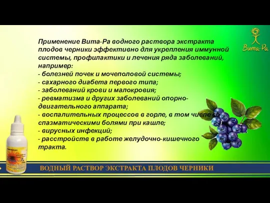 ВОДНЫЙ РАСТВОР ЭКСТРАКТА ПЛОДОВ ЧЕРНИКИ Применение Вита-Ра водного раствора экстракта плодов