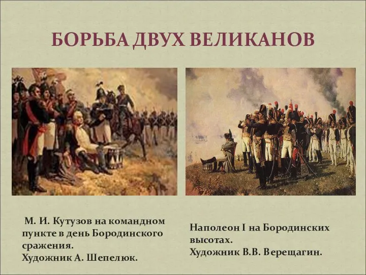 М. И. Кутузов на командном пункте в день Бородинского сражения. Художник