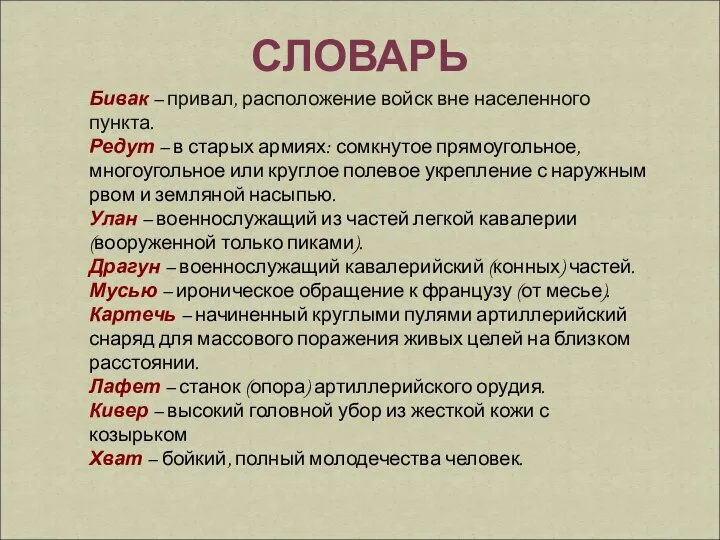 Бивак – привал, расположение войск вне населенного пункта. Редут – в