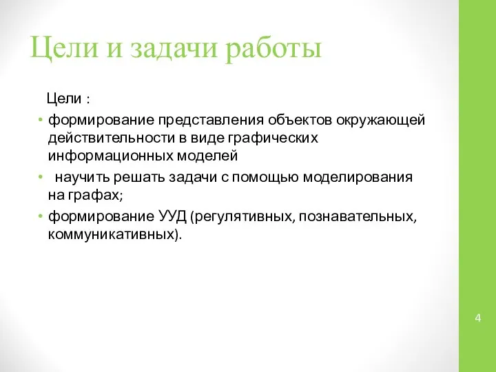 Цели и задачи работы Цели : формирование представления объектов окружающей действительности