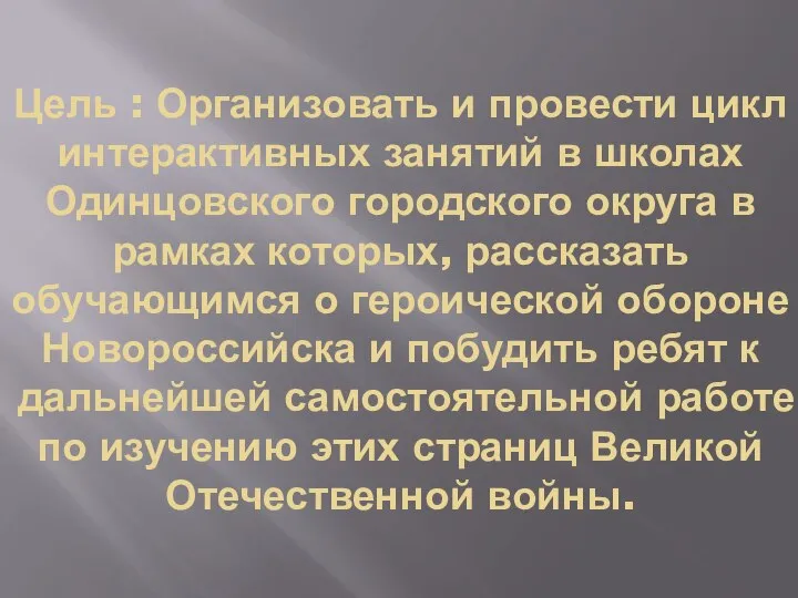 Цель : Организовать и провести цикл интерактивных занятий в школах Одинцовского