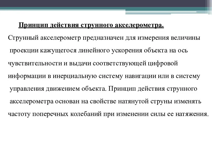 Принцип действия струнного акселерометра. Струнный акселерометр предназначен для измерения величины проекции