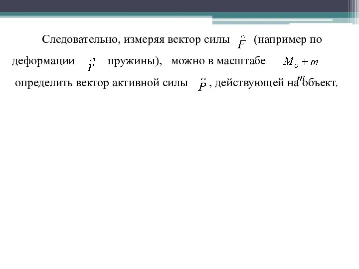 Следовательно, измеряя вектор силы (например по деформации пружины), можно в масштабе