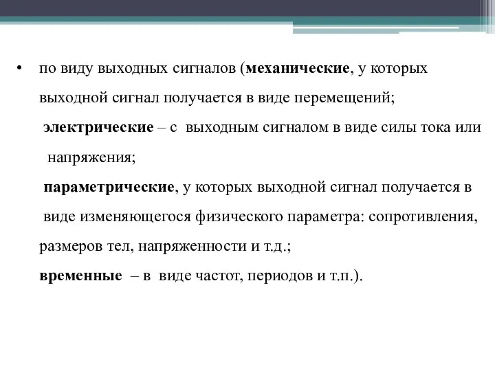 по виду выходных сигналов (механические, у которых выходной сигнал получается в