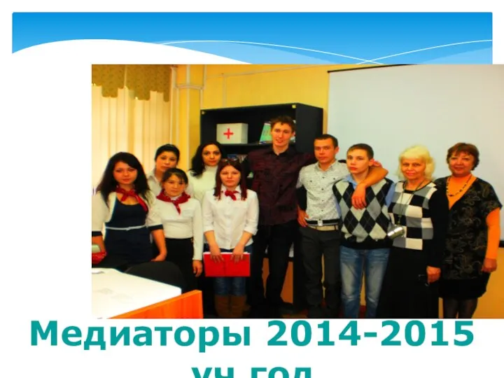 Медиаторы 2014-2015 уч.год