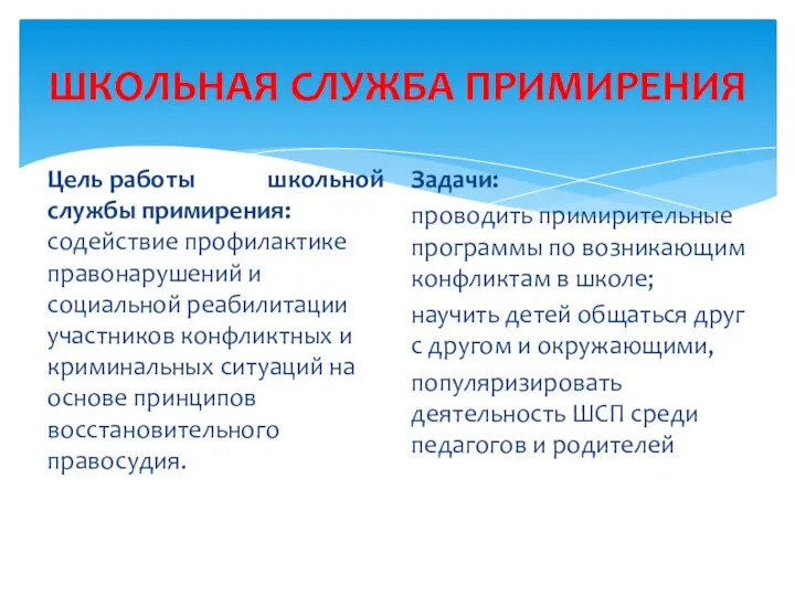 ШКОЛЬНАЯ СЛУЖБА ПРИМИРЕНИЯ Цель работы школьной службы примирения: содействие профилактике правонарушений