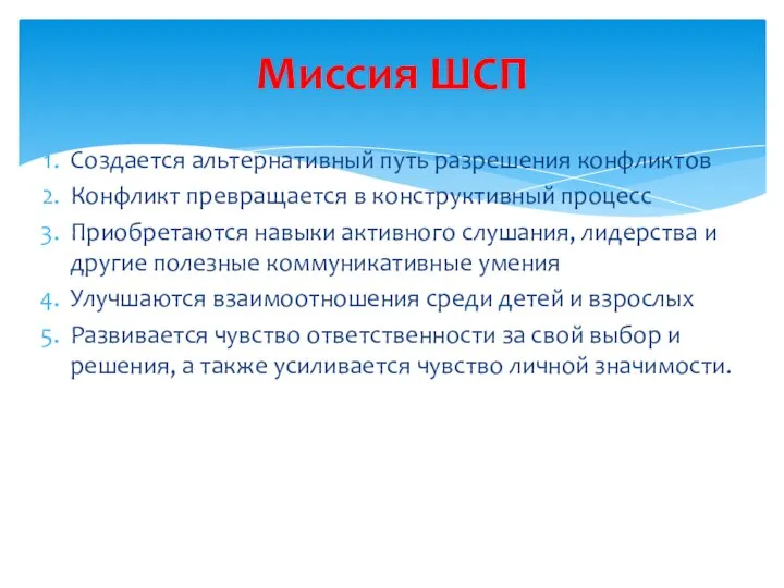 Создается альтернативный путь разрешения конфликтов Конфликт превращается в конструктивный процесс Приобретаются