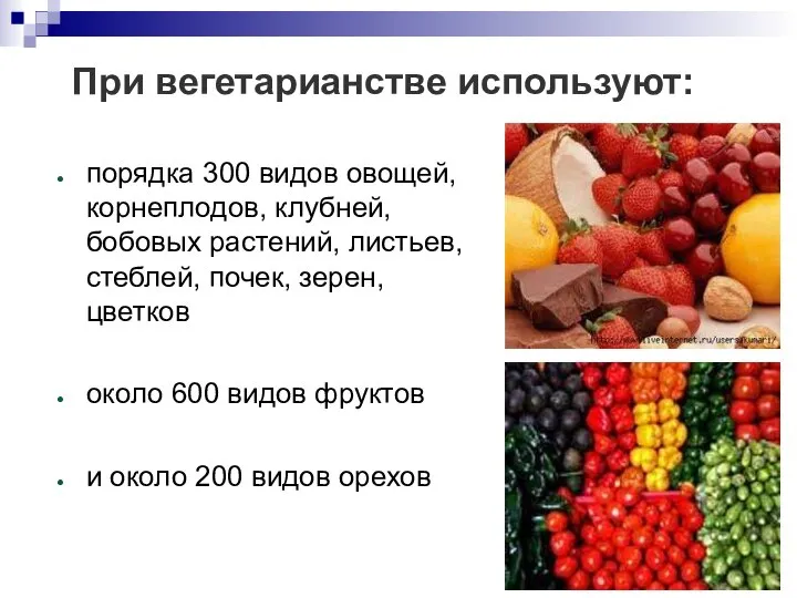 При вегетарианстве используют: порядка 300 видов овощей, корнеплодов, клубней, бобовых растений,