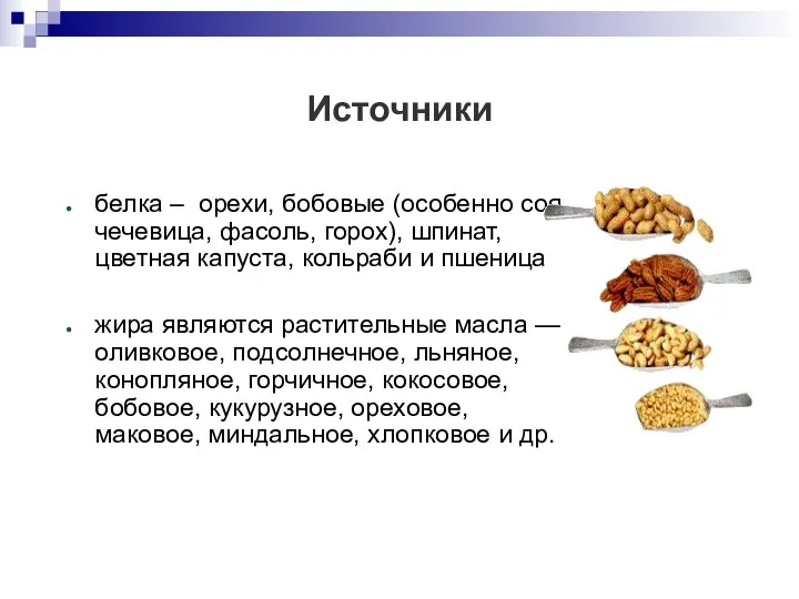 Источники белка – орехи, бобовые (особенно соя, чечевица, фасоль, горох), шпинат,