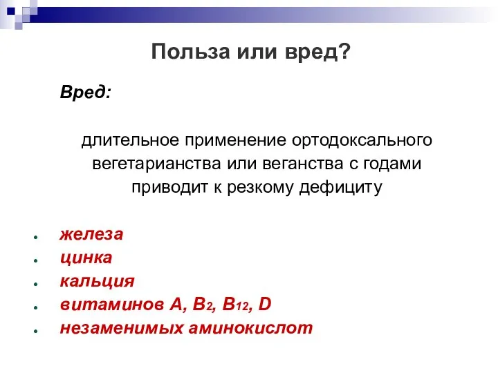 Польза или вред? Вред: длительное применение ортодоксального вегетарианства или веганства с