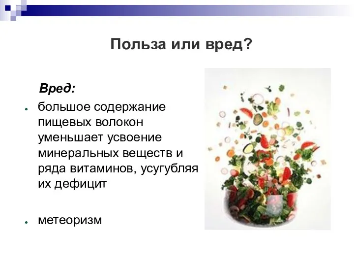 Польза или вред? Вред: большое содержание пищевых волокон уменьшает усвоение минеральных