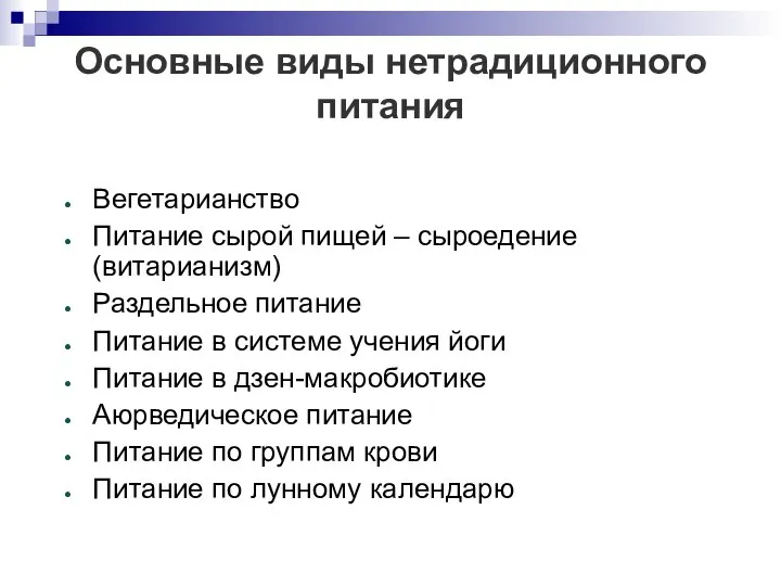 Основные виды нетрадиционного питания Вегетарианство Питание сырой пищей – сыроедение (витарианизм)