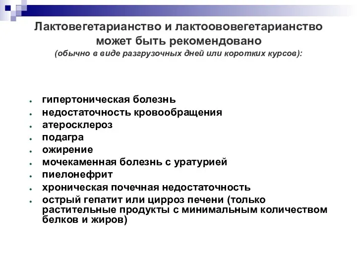 Лактовегетарианство и лактоововегетарианство может быть рекомендовано (обычно в виде разгрузочных дней