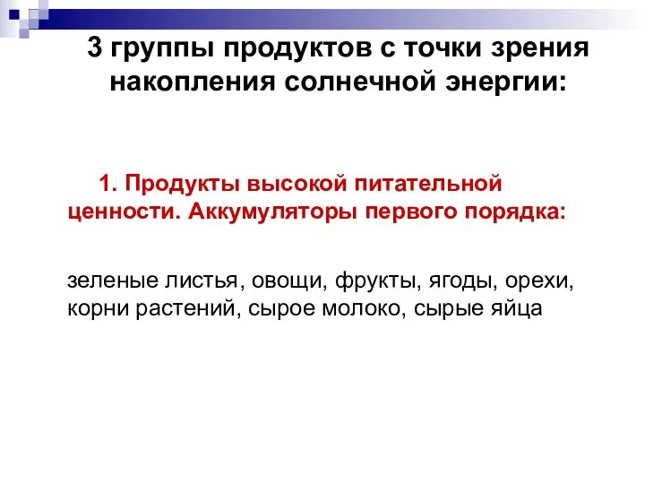 3 группы продуктов с точки зрения накопления солнечной энергии: 1. Продукты