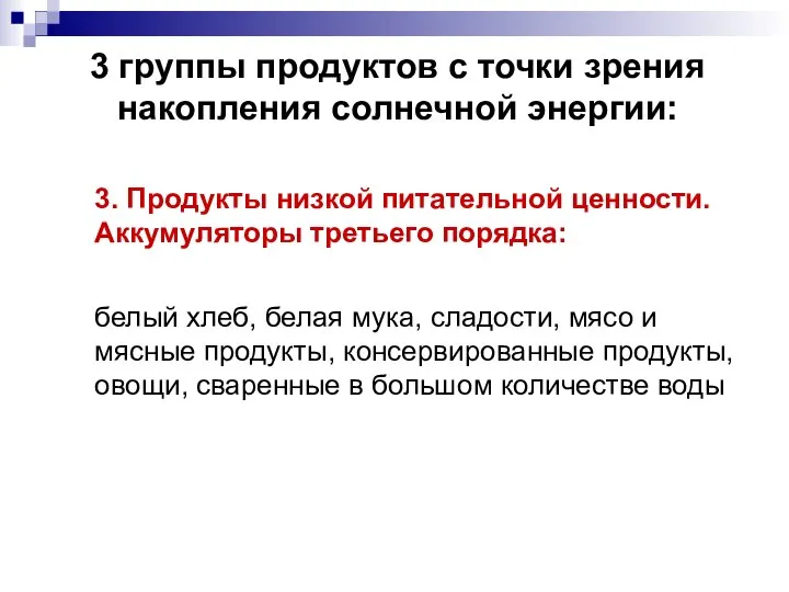 3 группы продуктов с точки зрения накопления солнечной энергии: 3. Продукты