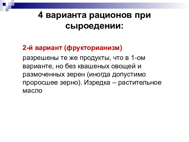 4 варианта рационов при сыроедении: 2-й вариант (фрукторианизм) разрешены те же