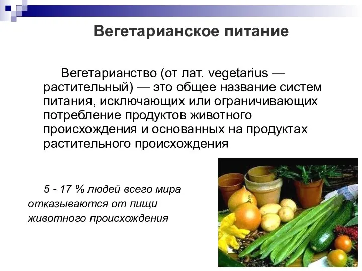 Вегетарианское питание Вегетарианство (от лат. vegetarius — растительный) — это общее