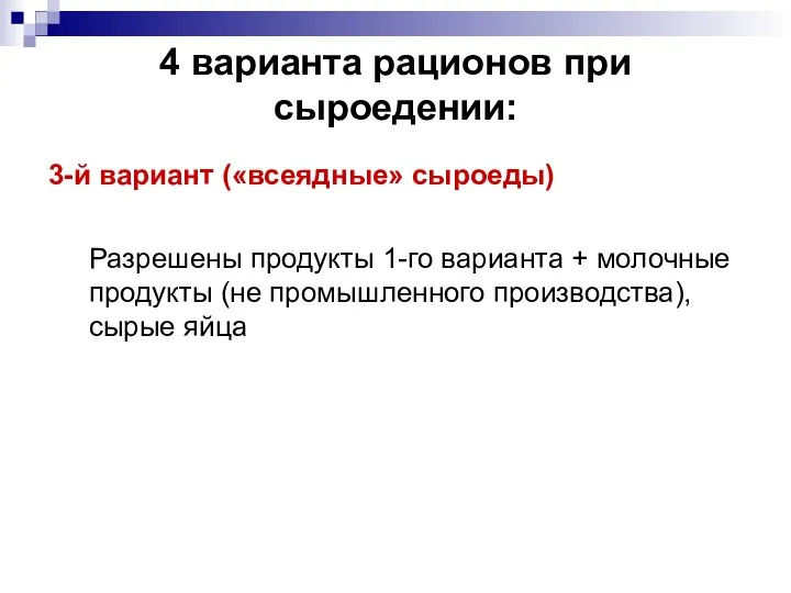 4 варианта рационов при сыроедении: 3-й вариант («всеядные» сыроеды) Разрешены продукты