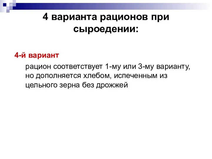 4 варианта рационов при сыроедении: 4-й вариант рацион соответствует 1-му или