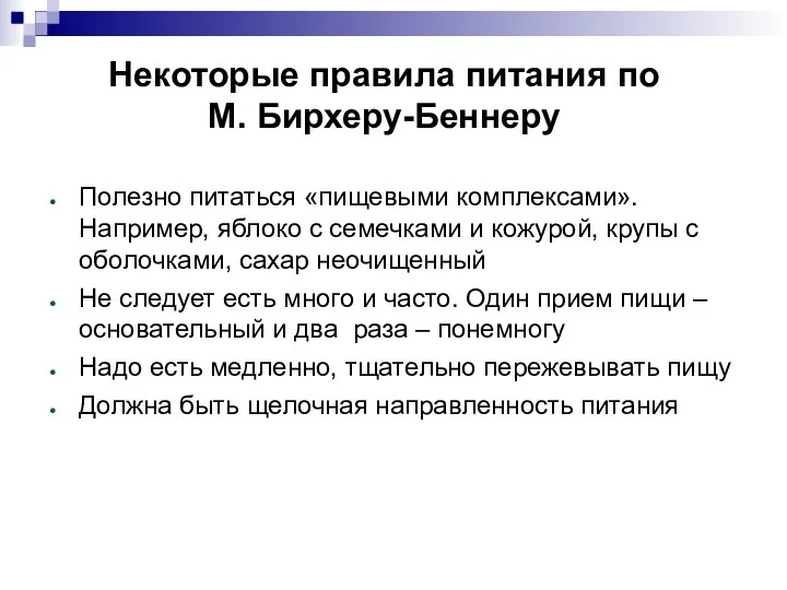 Некоторые правила питания по М. Бирхеру-Беннеру Полезно питаться «пищевыми комплексами». Например,