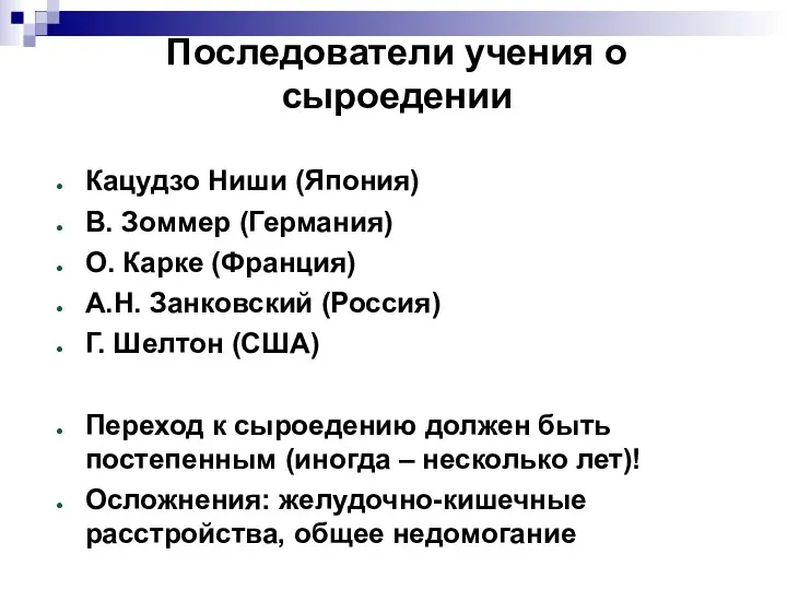 Последователи учения о сыроедении Кацудзо Ниши (Япония) В. Зоммер (Германия) О.