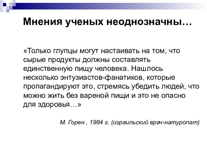 Мнения ученых неоднозначны… «Только глупцы могут настаивать на том, что сырые