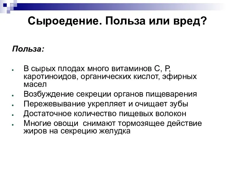 Сыроедение. Польза или вред? Польза: В сырых плодах много витаминов С,