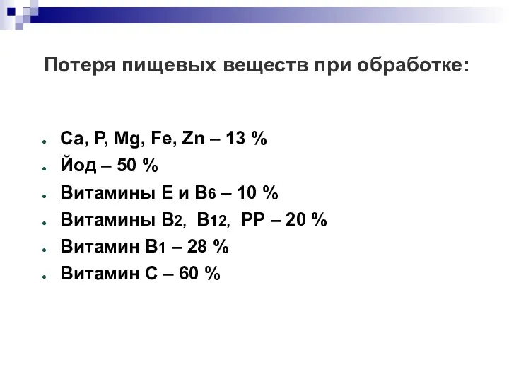 Потеря пищевых веществ при обработке: Са, Р, Мg, Fe, Zn –