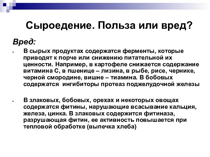 Сыроедение. Польза или вред? Вред: В сырых продуктах содержатся ферменты, которые