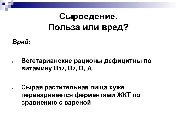 Сыроедение. Польза или вред? Вред: Вегетарианские рационы дефицитны по витамину В12,