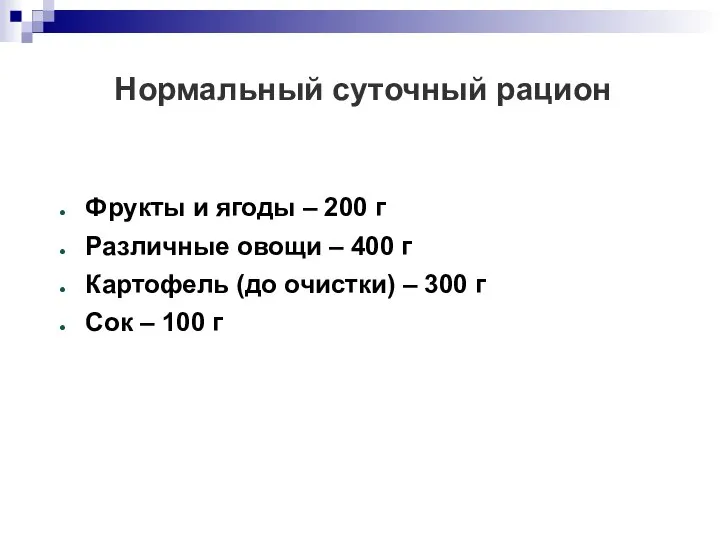 Нормальный суточный рацион Фрукты и ягоды – 200 г Различные овощи