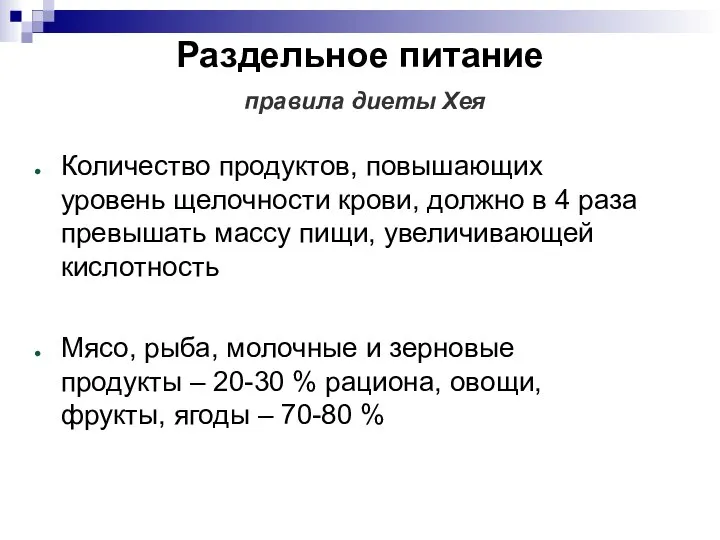 Раздельное питание правила диеты Хея Количество продуктов, повышающих уровень щелочности крови,