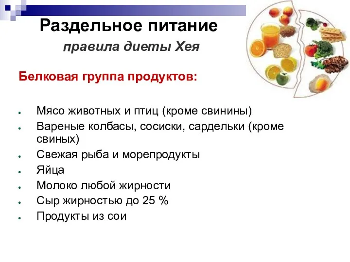 Раздельное питание правила диеты Хея Белковая группа продуктов: Мясо животных и