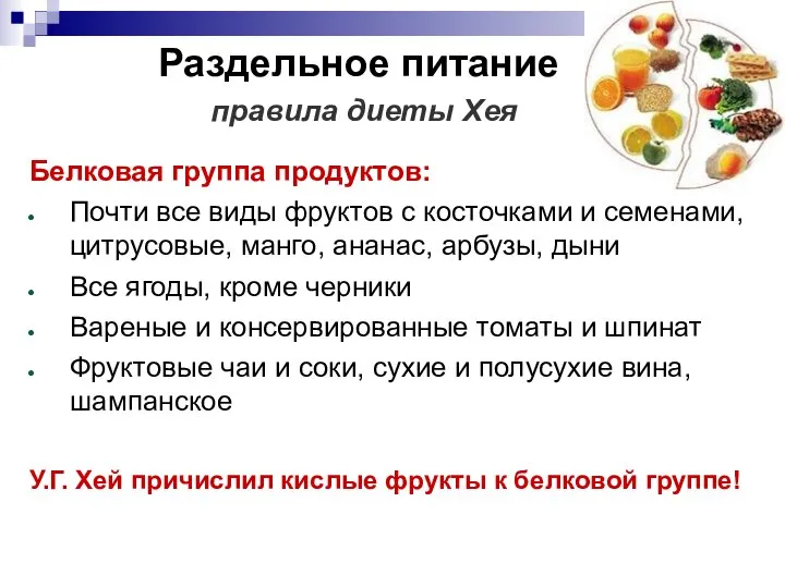 Раздельное питание правила диеты Хея Белковая группа продуктов: Почти все виды