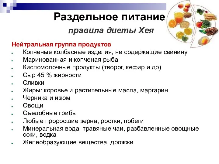 Раздельное питание правила диеты Хея Нейтральная группа продуктов Копченые колбасные изделия,